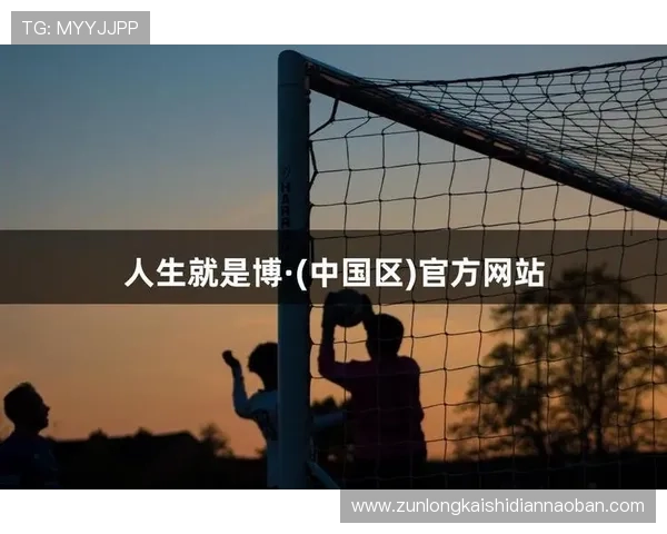 真龙凯时人生就是博：如何在游戏中实现自我价值与人生目标的双重突破