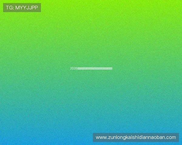 2026年德国队世界杯阵容详细介绍:核心球员与战术布局 2026年德国队世界杯阵容详细介绍:核心球员与战术布局