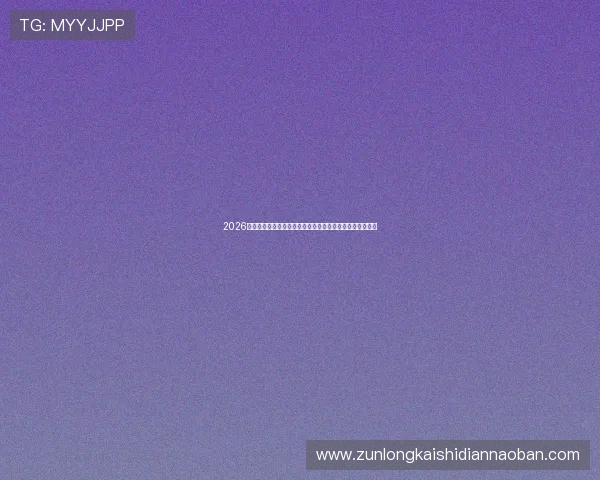 2026年世界杯比利时对阵伊朗比赛指数变化趋势与赛前热点解读
