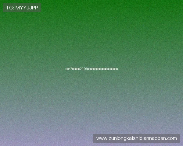 凯时KS真人版聚焦2026世界杯赛场上的明星球员表现与未来潜力分析