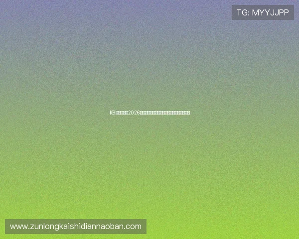 K8体育娱乐:2026年世界杯最新比赛结果与精彩集锦全方位报道 K8体育娱乐:2026年世界杯最新比赛结果与精彩集锦全方位报道