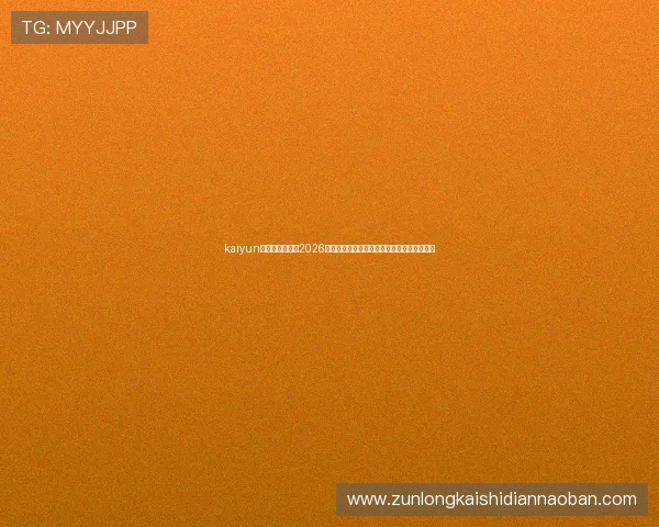 kaiyun体育官网登录:2026世界杯赛场上的明星球员表现与精彩瞬间回顾 kaiyun体育官网登录:2026世界杯赛场上的明星球员表现与精彩瞬间回顾