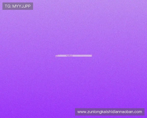 yy易游体育官网:2026世界杯精彩进球集锦与最佳瞬间回顾 yy易游体育官网:2026世界杯精彩进球集锦与最佳瞬间回顾